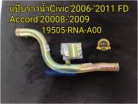 แป๊บราวน้ำ HONDA ฮอนด้าCivic2006-2011FD
Accord20008-2009 (19505-RNA-A00)