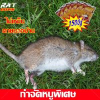 กำจัดหนูพิเศษ ยากำจัดหนู แรง ๆ 1500g ตายนอกบ้าน ไม่เหม็น ยาเบื่อหมา แลนเนทเบื่อ แห้ง ยาฆ่า ใน ไล่บนเพดาน เหยื่อ ยกรัง rat สาร หนุ ชีวภาพ ของแท้ killer อย่า สตอม อาหารดัก แรทออฟ ยส ผง ยาในไร่ ถาวร ยาสัตว์ บ้าน aroma พืชสกัด ประสิทธิภาพสูง ฒม ไซไนด์ ไนส์