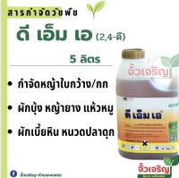 ดีเอ็มเอ 5 ลิตร (2,4-ดี) สารกำจัดวัชพืชประเภทใบกว้างเช่น ตาลปัตรฤาษี เทียนนา ผักปราบ ผักบุ้ง ผักเบี้ยหิน ผักโขม หญ้ายาง