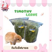 (New!)ทิมโมธีแบบใบ Timothy leave ยี่ห้อมายล  ใบอ่อน กินง่าย สำหรับกระต่ายกินทิมโมธียาก ให้เสริมระหว่างวัน ทิมโมธีเกรดสวย