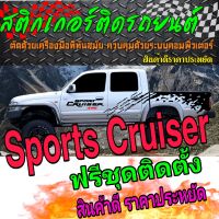 L-298 สติ๊กเกอร์ติดรถ sticker sports Cruiser สติ๊กเกอร์ลายสาดโคลน sports Cruiser  สติ๊กเกอร์รถกระบะ sports Cruiser