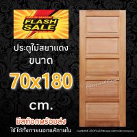 ประตูสยาแดง 5ฟัก 70x180 ซม. ประตูบ้าน ประตูห้องนอน ประตูห้องน้ำ ประตูหน้าบ้าน