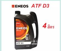 น้ำมันพวงมาลัยพาวเวอร์ ENEOS ATF D3 ขนาด 4 L. สูตรสังเคราะห์แท้ 100% (น้ำมันเกียร์ออโต้ และน้ำมันพาวเวอร์)