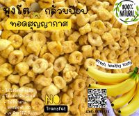 พุงโต กล้วยหอมทอง กล้วยป๊อป กล้วยทอด สุญญากาศ พร้อมส่ง(Banana chips) ไม่ใส่นำ้ตาล 30 g อบกรอบ ขนม เจ มังสวิรัติ วีแกน ธรรมชาติ 100% หอม มัน กรอบ