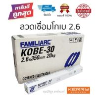 KOBE-30 ลวดเชื่อมเหล็ก 2.6mm ลวดเชื่อมโกเบ สำหรับเชื่อมเหล็ก แท้100%