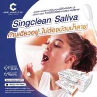 ชุดตรวจโควิด Singclean แบบน้ำลาย ATK พร้อมส่ง?1 กล่อง 1 เทส ตรวจโอมิครอนได้✅ของแท้ 100%