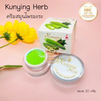 ครีมมะระ คุณหญิงเฮิร์บ Kunying Herb ครีมสมุนไพรมะระ ขนาด 20 กรัม (ขนาดใหญ่)