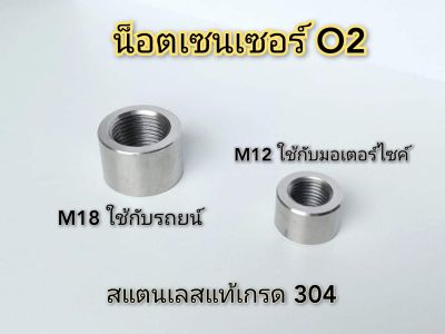 น็อต เซนเซอร์​ออกซิเจน​ สแตนเลส​แท้​ เกรด304​ เกลียว M18x1.5 mm. , M12x1.25 mm.