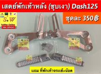 เสตย์พักเท้าหลังชุบ dash125 (ใส่ได้ทั้งรุ่นเก่า เเละใหม่) แถม??ที่พักเท้าหลังเเบบเเต่งจระเข้ +น้อต