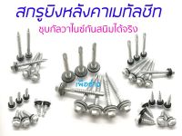 สกรูยิงหลังคาเมทัลชีทปลายสว่านและปลายแหลม #12x2" (48 mm.) ,#12x21/2" (65 mm.) ,#12x3" (75 mm.) ,#10x3/4" (19 mm.) บรรจุ 100 ตัว ชุบกัลวาไนซ์ ป้องกันการเกิดสนิม