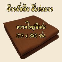 จีวรผ้ามัสลิน ขนาดใหญ่พิเศษ 215*380ซม.