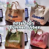 พร้อมส่ง???? กระเป๋าสะพายงานปัก Summer Vibes กระเป๋าสะพายใบใหญ่ กระเป๋าซัมเมอร์ กระเป๋าไปทะเล