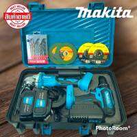 ชุดคู่ กระเป๋าสว่านไร้สาย Makita 3 ระบบ 229V และ หินเจียรไร้สาย Makita 4นิ้ว 229V มาพร้อมแบตเตอร์รี่ขนาดใหญ่ 2 ก้อน แถมฟรี ชุดใบเจียรบาง 4 ใบ+ชุดดอกสว่าน 1 ชุด