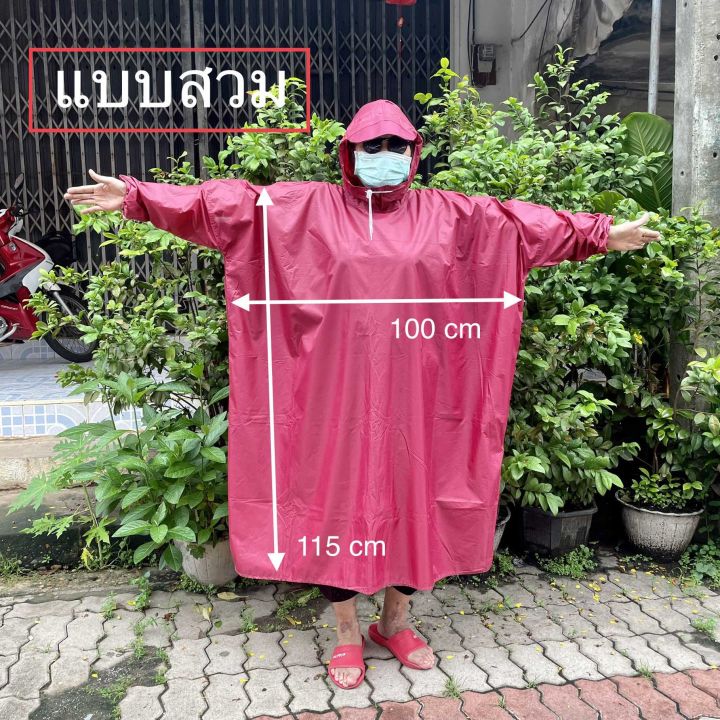 เสื้อกันฝนผู้ใหญ่-แบบสวม-แบบมีซิป-ผ้าหนา