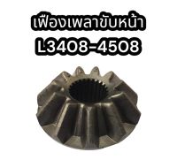 เฟืองเพลาขับหน้า L34-L45(TD030-13200)