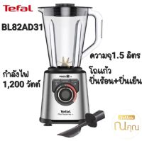 TEFAL เครื่องปั่นพลังสูง รุ่น BL82AD31 กำลังไฟ 1200วัตต์ ใบมีดเคลือบไทเทเนี่ยม6แฉก ของแท้ รับประกันศูนย์ 2ปี จัดส่งไว