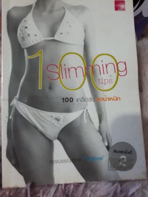 100เคล็ดลับลดน้ำหนัก/100Slimming tips #หนังสือมือสอง