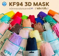 [ ส่งฟรี‼️]KF94Mask4D[แพ็ค10ชิ้น] หน้ากากอนามัย แมสเกาหลีหลากสี[1 แพ็ค10ชิ้น] หน้ากากอานามัย4ชั้น แมสเกาหลีสีพาสเทล หน้ากากป้องกันฝุ่นได้ แมสปิดจมูก