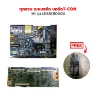 Mi LE43K8000A ชุดรวม เมนบอร์ด บอร์ดT-CON ?แถมฟรีลำโพงทีวี?‼️อะไหล่แท้ถอด‼️