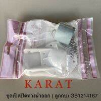 TOP STORE ชุดเปิด-ปิด วาล์วน้ำออก ลูกกบ KARAT 1214167 กะรัตแท้100%