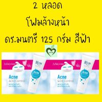 2 หลอด โฟมล้างหน้า ดร.มนตรี 125 กรัม สีฟ้า ผิวมัน dr.montri