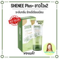 สูตรใหม่?5หลอดสุดคุ้ม ชีนี?Sʜᴇɴᴇᴇ ครีมทารักแร้ขาว แท้? ลดหนังไก่ กระจ่างใส ลดกลิ่นตัว