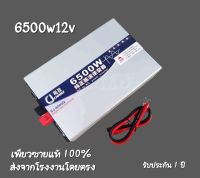 อินเวอร์เตอร์เพียวซายเวฟแท้ 6500w12v CJ Inverter pure sine wave เครื่องแปลงแบตเตอรี่เป็นไฟบ้าน 220 v ใช้กับเครื่องใช้ไฟฟ้าขนาดใหญ่ได้ รับประกัน 1 ปี