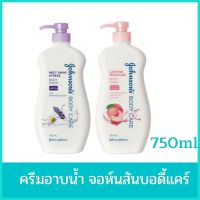 จอห์นสันบอดี้แคร์ ครีมอาบน้ำ ลาสติ้ง มอยส์เจอร์ 750 มล. Johnson Body Care Lasting Moisture Wash ครีมอาบน้ำจอห์นสัน