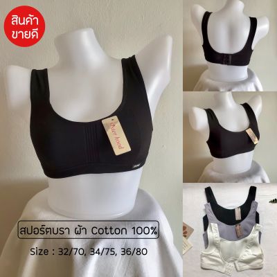 สปอร์ตบราวัยรุ่น ชุดชั้นในเด็กวัยรุ่น ผ้าCotton100% ไม่มีโครง เต้าผ้า ไม่เสริมฟองน้ำ - Sister Hood 072