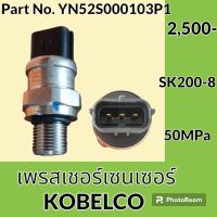 เพรสเชอร์ เซนเซอร์ โกเบ KOBELCO SK200-8 (YN52S000103P1) เพรสเชอร์สวิตช์ สวิตช์แรงดัน #อะไหล่รถขุด #อะไหล่รถแมคโคร