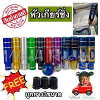 หัวเกียร์ซิ่ง อะลูมิเนียมแท้100% ไดร์ไทเท-สี มีบูสแถม3ขนาด