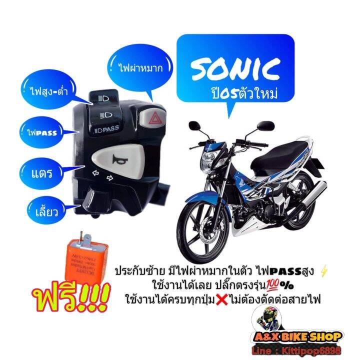 sonic-125ตัวใหม่-งานa-ประกับสวิทช์แฮนด์ซ้าย-มีไฟผ่าหมากในตัว-มีไฟpassสูง-ปลั๊กตรงรุ่นไม่ต้องตัดต่อสายไฟ