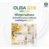 โอลิซ่า คิวเท็น olisa q10 สารสกัดจากจมูกข้าว ผสมวิตามิน ลดไขมัน 30 แคปซูล สินค้าแท้ พร้อมส่ง