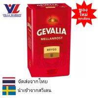 Gevalia Brygg Mellanrost 450g กาแฟคั่วบด