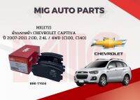 MIG 1715 ผ้าเบรคหน้า Chevrolet Captiva 2007-2011 2.0D / 4WD C100, C140