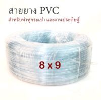 ่ท่อ PVC ขนาด 8*9 มม. ตัดแบ่งขายยาว 5 เมตร ต่อม้วน สำหรับหุ้มสายกระเป๋า มีบริการเก็บเงินปลายทาง