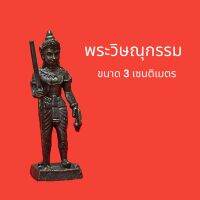 พระวิษณุกรรม บรมครูผู้สร้าง เนื้อโลหะสำริด องค์ยืน ขนาด 3 เซนติเมตร เข้าพิธีเทวาภิเษกเรียบร้อยแล้ว