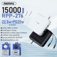 แบตเตอรี่สำรองชาร์จเร็ว 22.5W ยี่ห้อ REMAX รุ่น RPP-276 ความจุ 15000mAh พาวเวอร์แบงค์ ชาร์จเร็ว แบตสำรอง ชาร์จไว มีที่วางโทรศัพท์ และสายชาร์จในตัว