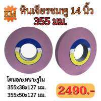 หินเจียรสีชมพู 14 นิ้ว สำหรับเหล็ก HSS เหล็กเหนียว