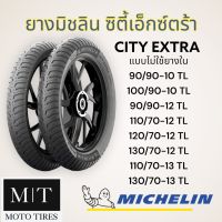 MICHELIN CITY EXTRA ยางนอกมิชลิน ซิตี้เอ็กซ์ต้า ขอบ10”-13” ไม่ใช้ยางใน สำหรับ NMax, Moove, Zoomer, Vespa