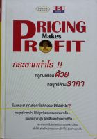 PRICING Maket PROFIT กระชากกำไรที่ถูกปิดซ่อนด้วยกลยุทธด้านราคา