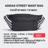 กระเป๋าคาดอก คาดเอว ADIDAS STREET WAIST BAG แท้ 100%