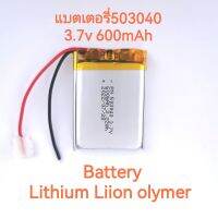 Battery 503040 3.7v ความจุ 600mAh แบตเตอรี่สำหรับ mp3 mp4 bluetooth กล้องติดหน้ารถยนต์ DIY จัดส่งฟรี มีประกัน เก็บเงินปลายทาง