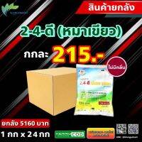 ยกลัง 24 กก ?? ทูโฟดี 2-4-ดี ( หมาเขียว )ผง กำจัดวัชพืชใบกว้างในนาข้าว อ้อย ข้าวโพด หรือล้างแปลง ฉีดทับข้าวได้ ข้าวไม่ช้ำ ขนาด1000กรัม