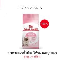 Royal Canin Starter Mother &amp; Baby Cat โรยัล คานิน อาหารแม่แมวตั้งท้อง-ให้นม และ ลูกแมวอายุต่ำกว่า 4 เดือน ขนาด 400 กรัม