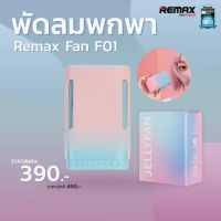 [ส่งฟรี] พัดลมพกพา, พัดลมคล้องคอ REMAX - Jelly Neckband Fan รุ่น F01 (รับประกันสินค้า 6 เดือน)