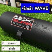 ท่อผ่า MAX ZUMA สำหรับ Wave