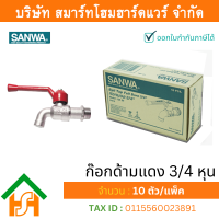 ก๊อกซันวา SANWA ด้ามแดง ขนาด 3/4 (หกหุน) ก๊อก ก้อก ก๊อกน้ำ กอกน้ำ ก้อกน้ำ ซันวา ซันว่า ทองเหลือง