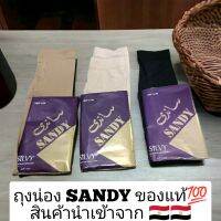 ถุงน่องยาว SANDY แท้ นำเข้าจากอิยิปต์
เนื้อผ้าดี ใส่สบาย ใช้ได้นาน
มีหลายสีให้เลือก