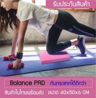 Balance pad โฟมฝึกการทรงตัว